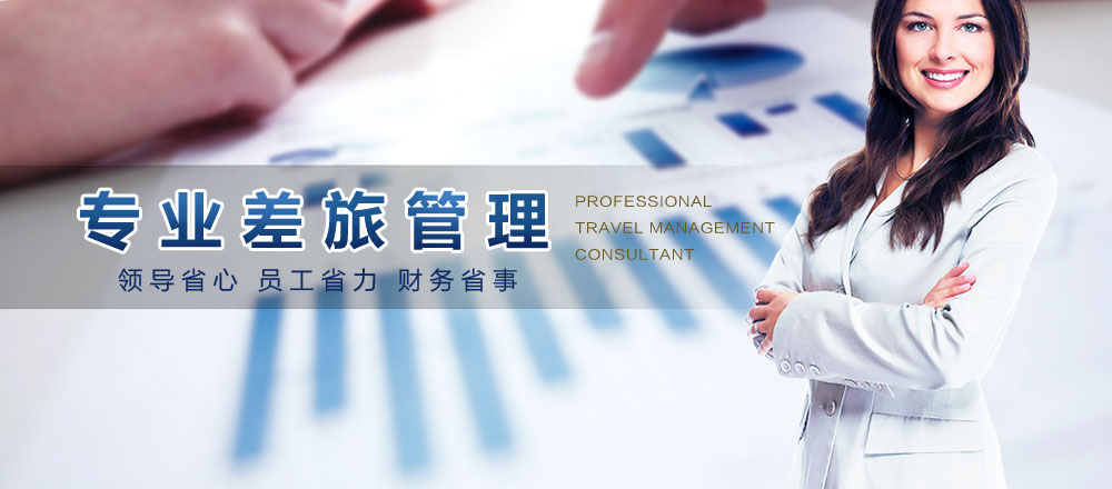 我們是專業的差旅管理